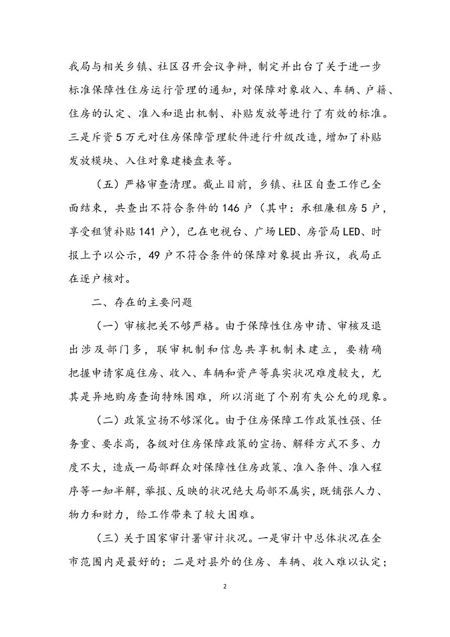 2023年房管局正风肃纪整治工作汇报.docx_第2页