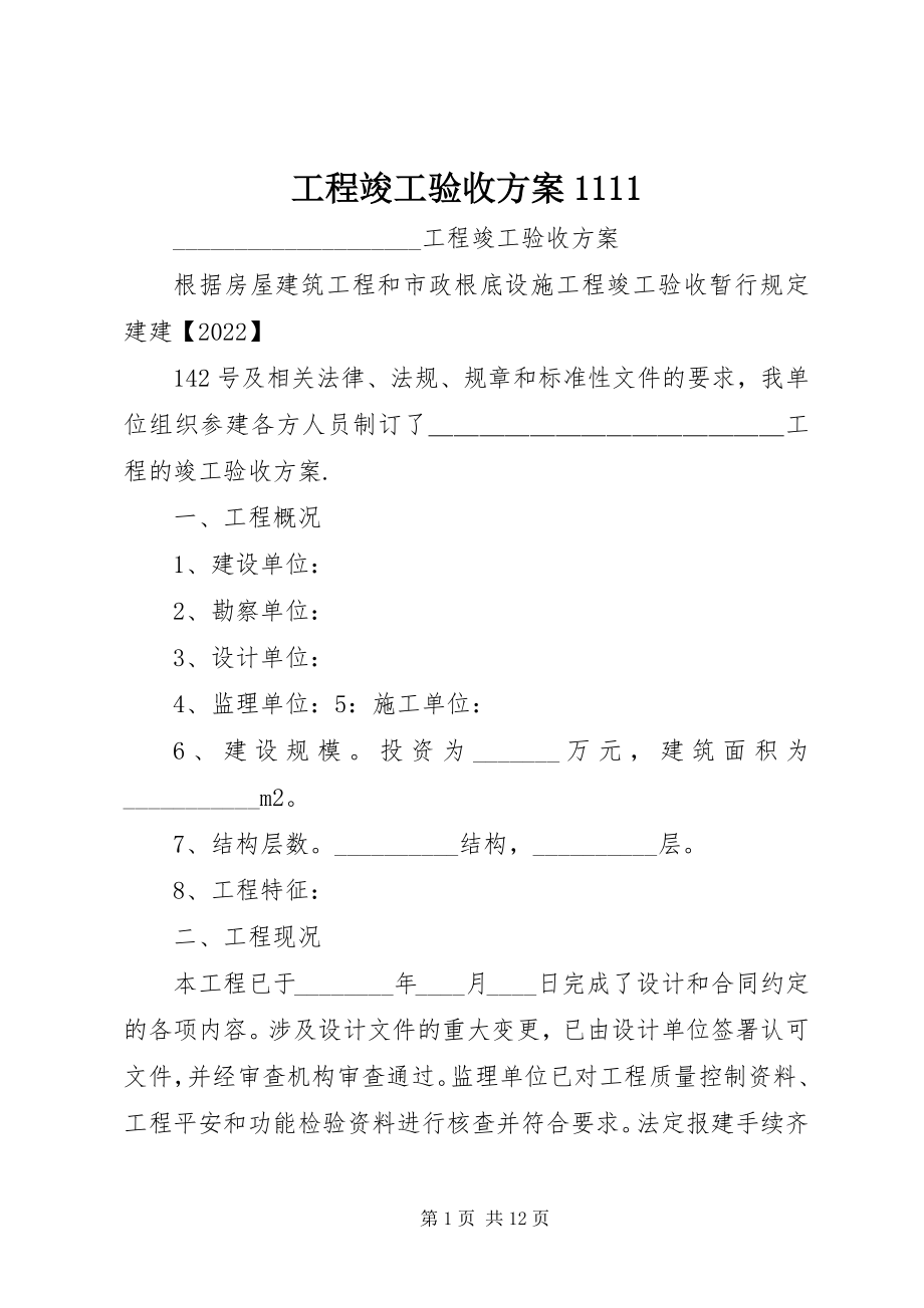 2023年工程竣工验收方案1111.docx_第1页