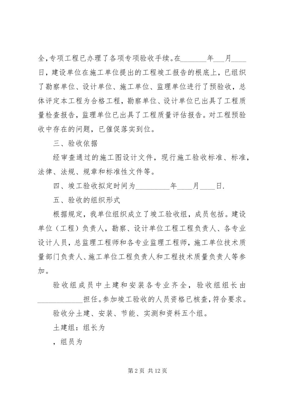 2023年工程竣工验收方案1111.docx_第2页