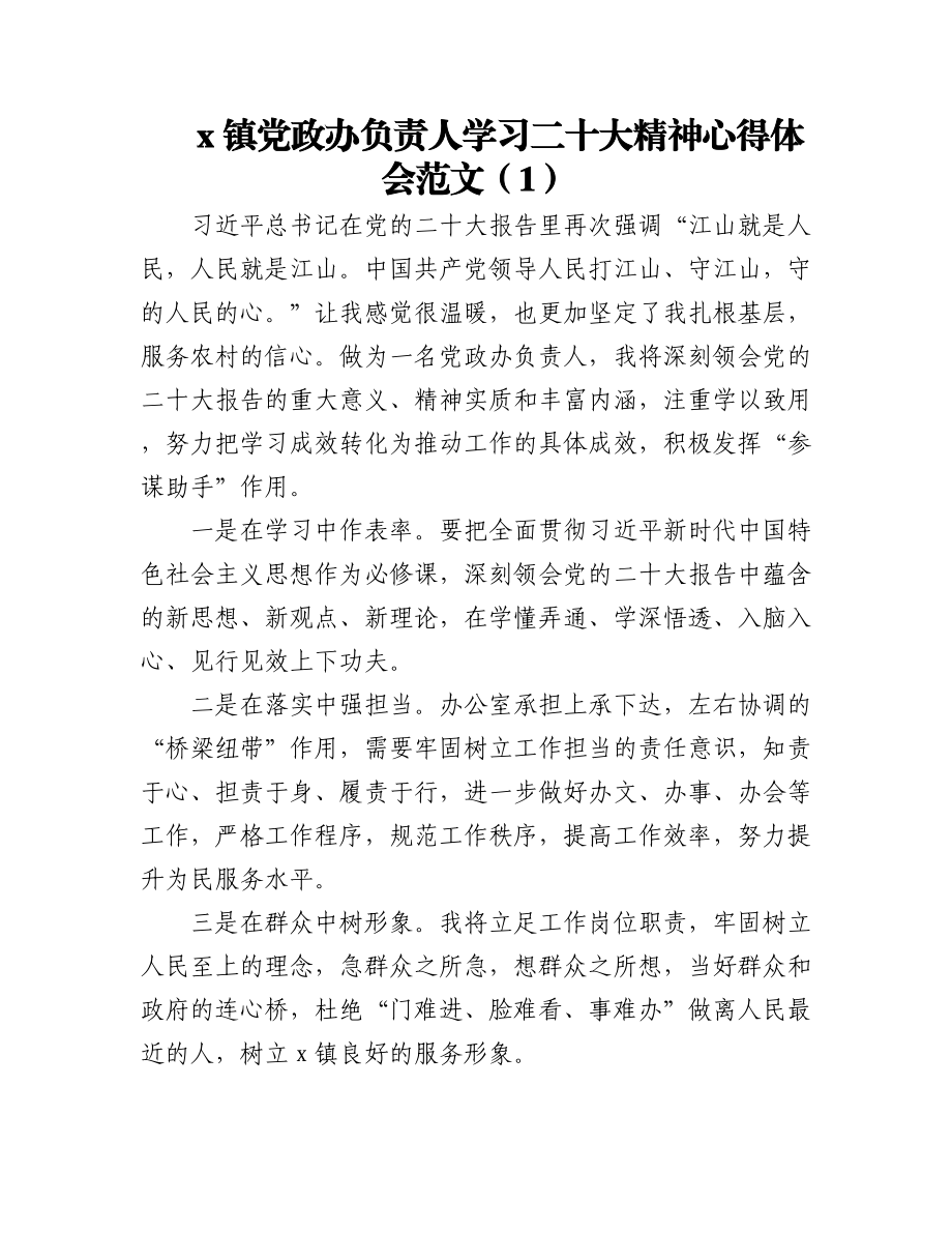 学习二十大精神心得体会范文17篇含乡镇党政办干部等.docx_第1页