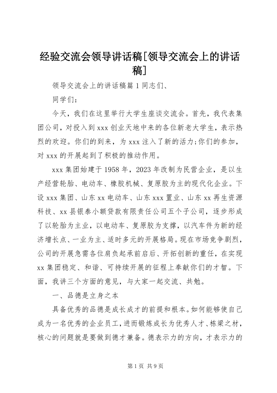 2023年经验交流会领导致辞稿[领导交流会上的致辞稿.docx_第1页