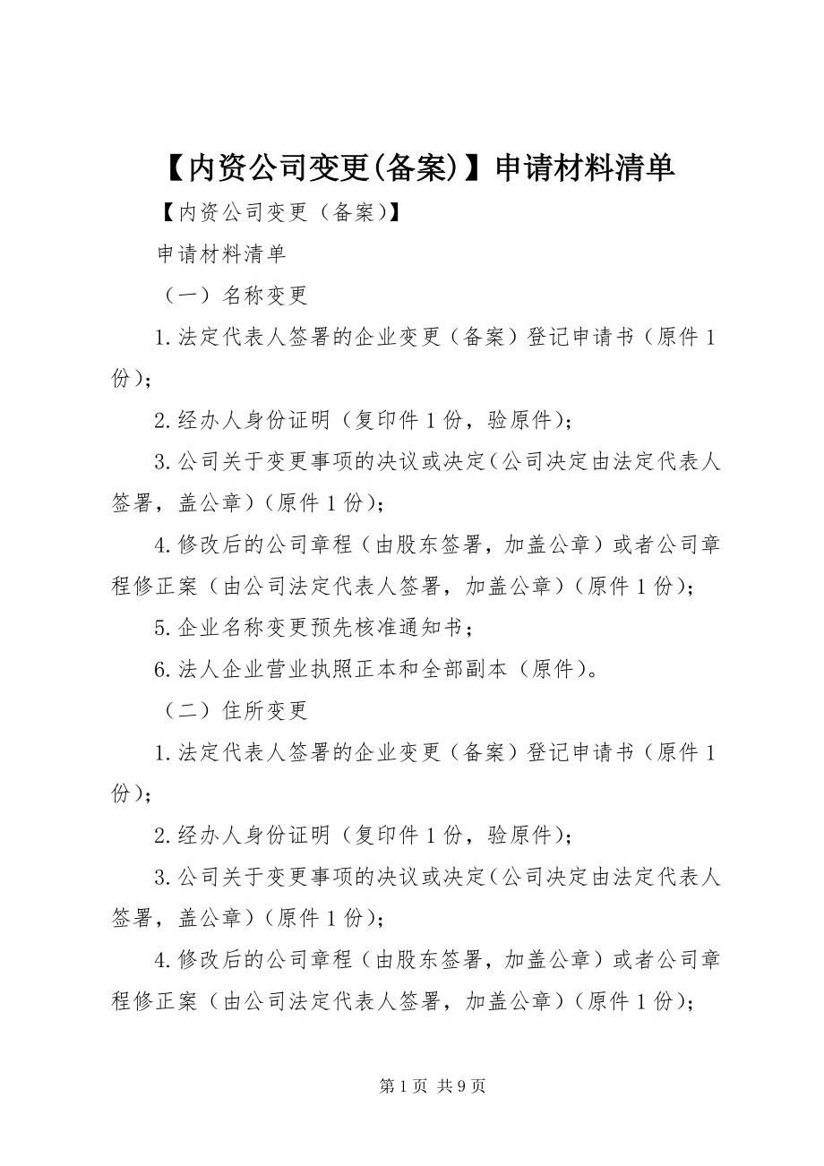 2023年内资公司变更备案申请材料清单.docx_第1页