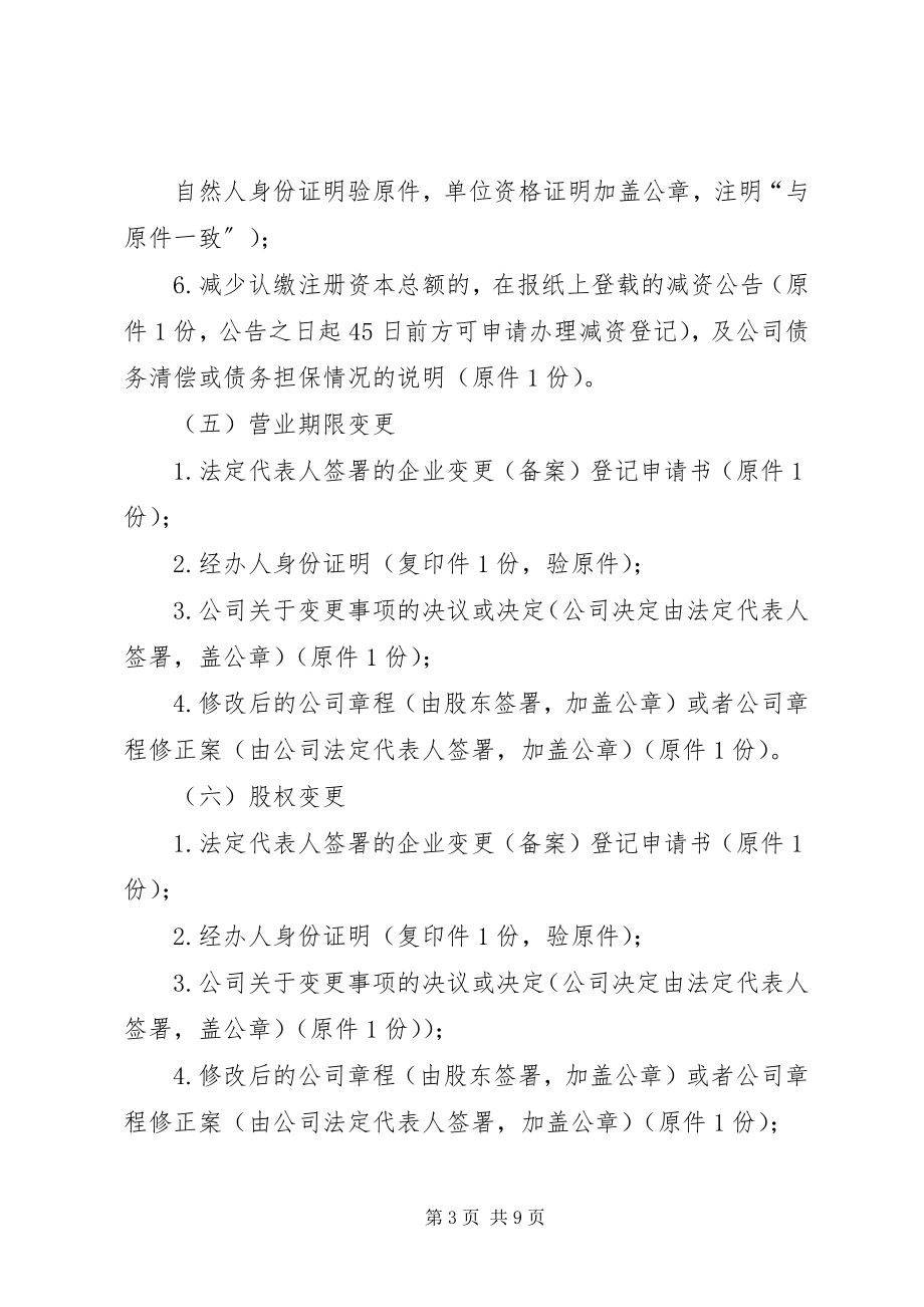 2023年内资公司变更备案申请材料清单.docx_第3页