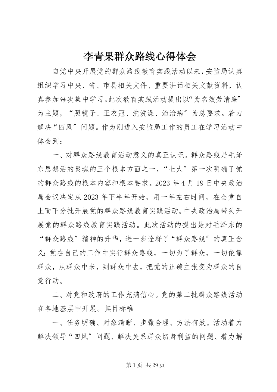 2023年李青果群众路线心得体会.docx_第1页