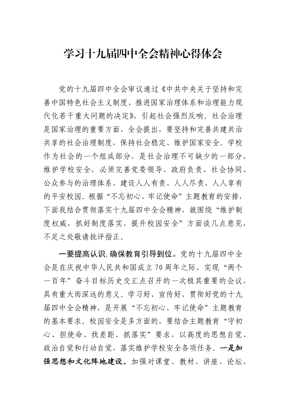 十九届四中全会精神心得体会4篇.docx_第1页