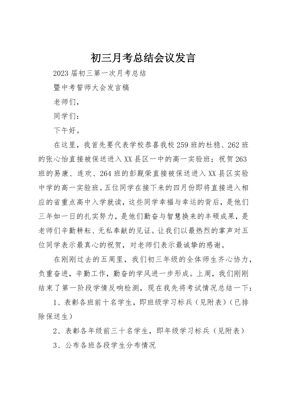 2023年初三月考总结会议讲话.docx_第1页