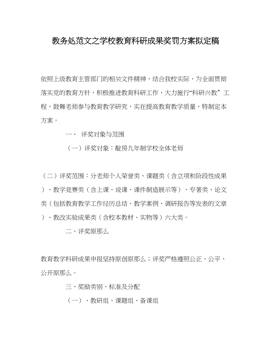 2023年教务处学校教育科研成果奖罚方案拟定稿.docx_第1页