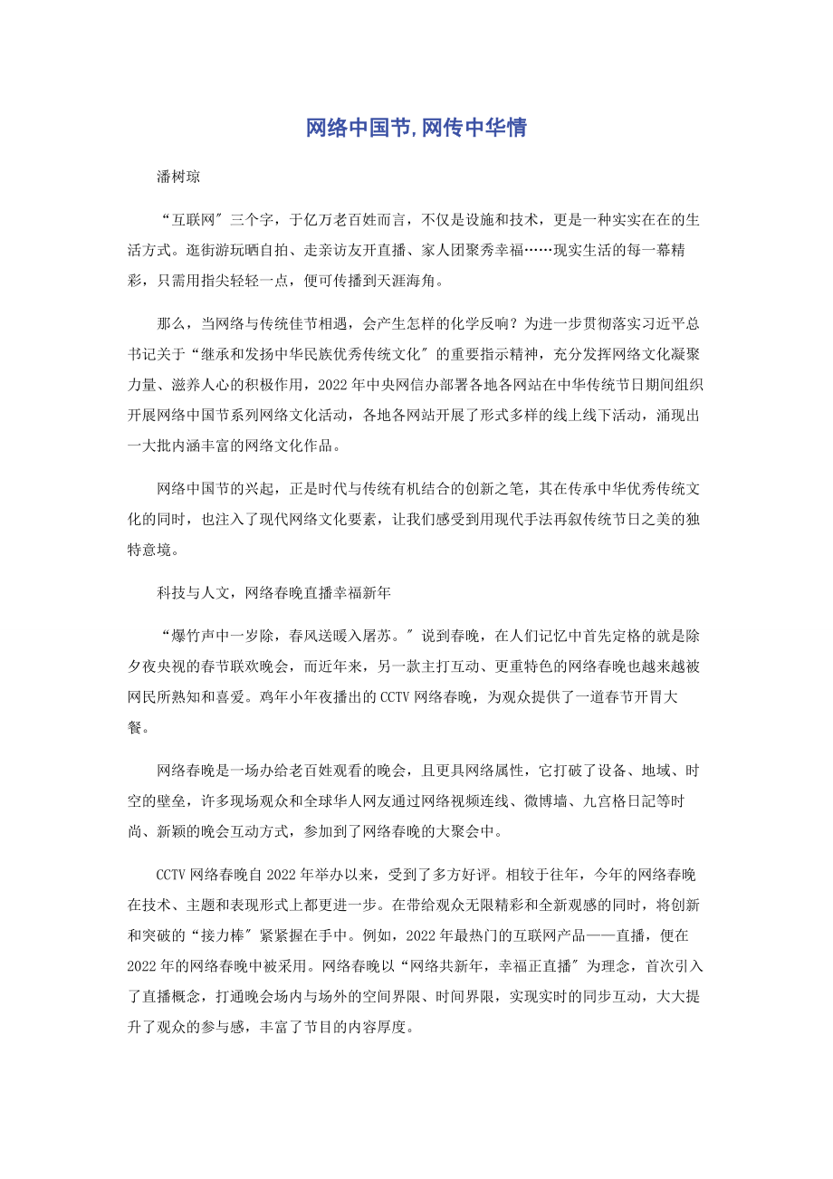 2023年网络中国节网传中华情.docx_第1页