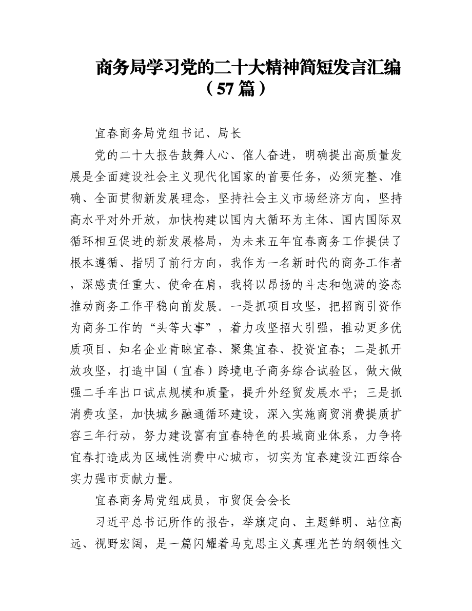 商务局学习党的二十大精神简短发言汇编（57篇）.docx_第1页