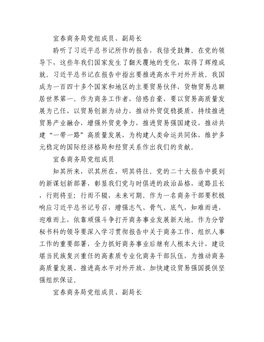 商务局学习党的二十大精神简短发言汇编（57篇）.docx_第3页