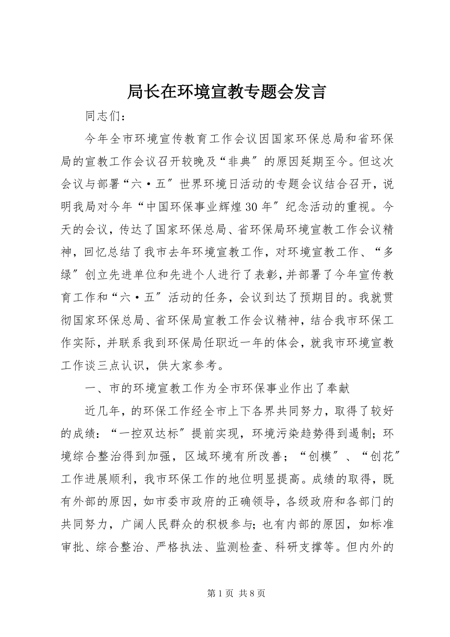 2023年局长在环境宣教专题会讲话.docx_第1页