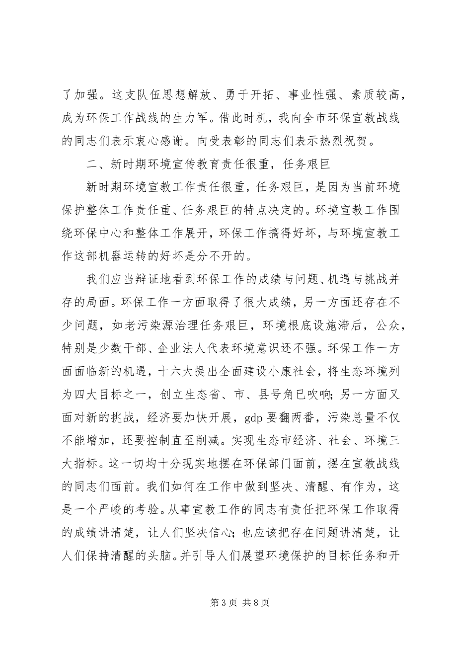 2023年局长在环境宣教专题会讲话.docx_第3页