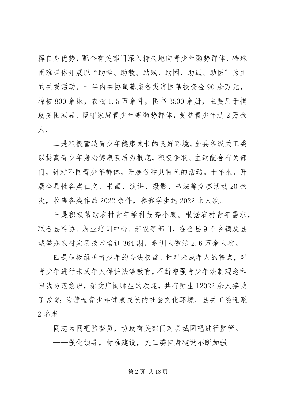 2023年急党政所急想青少所需尽关工委所能.docx_第2页