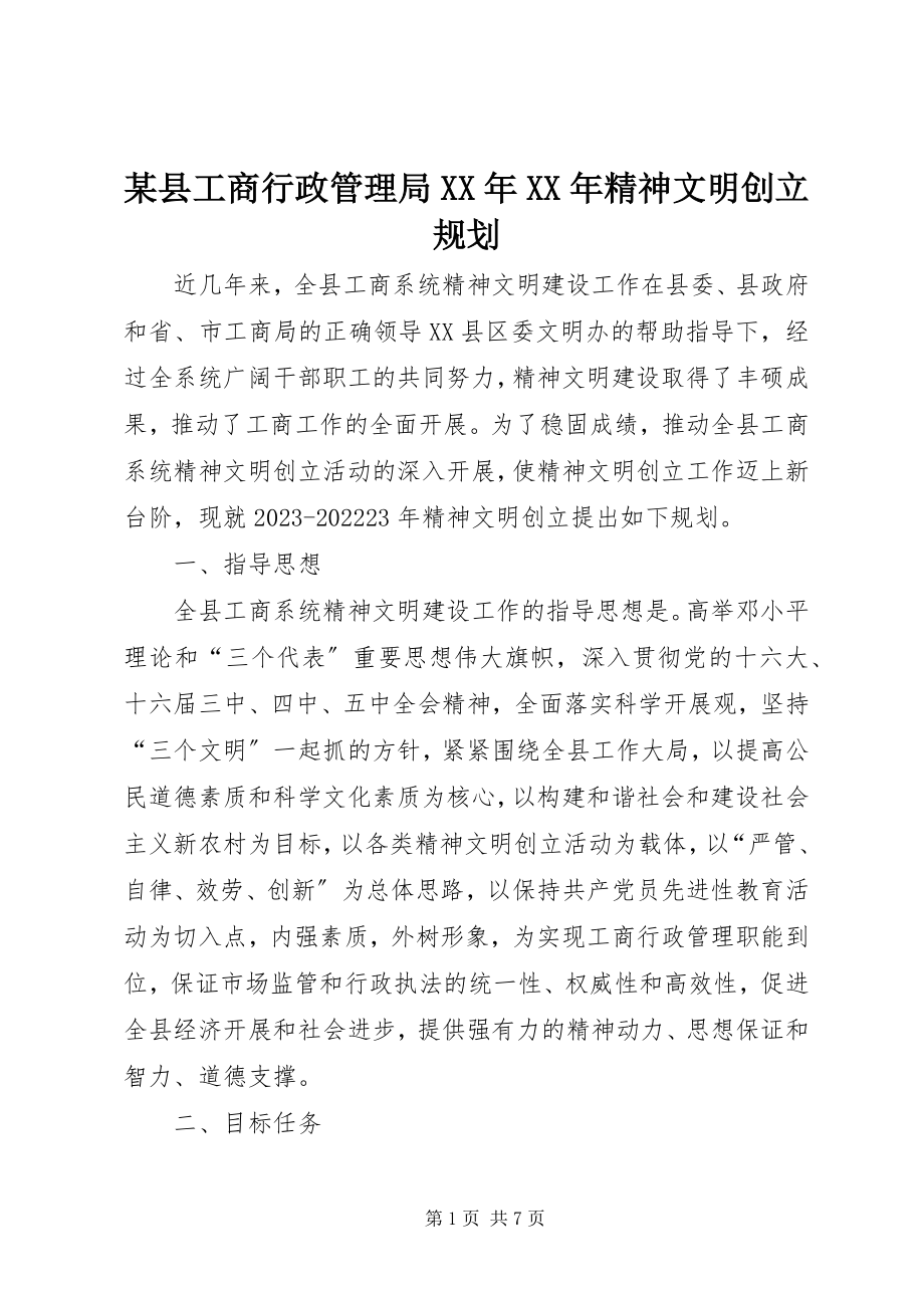 2023年xx县工商行政管理局精神文明创建规划2.docx_第1页