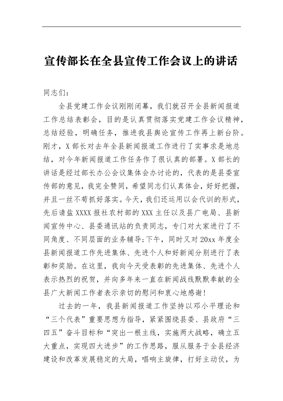 宣传部长在全县宣传工作会议上的讲话（一）_转换.docx_第1页