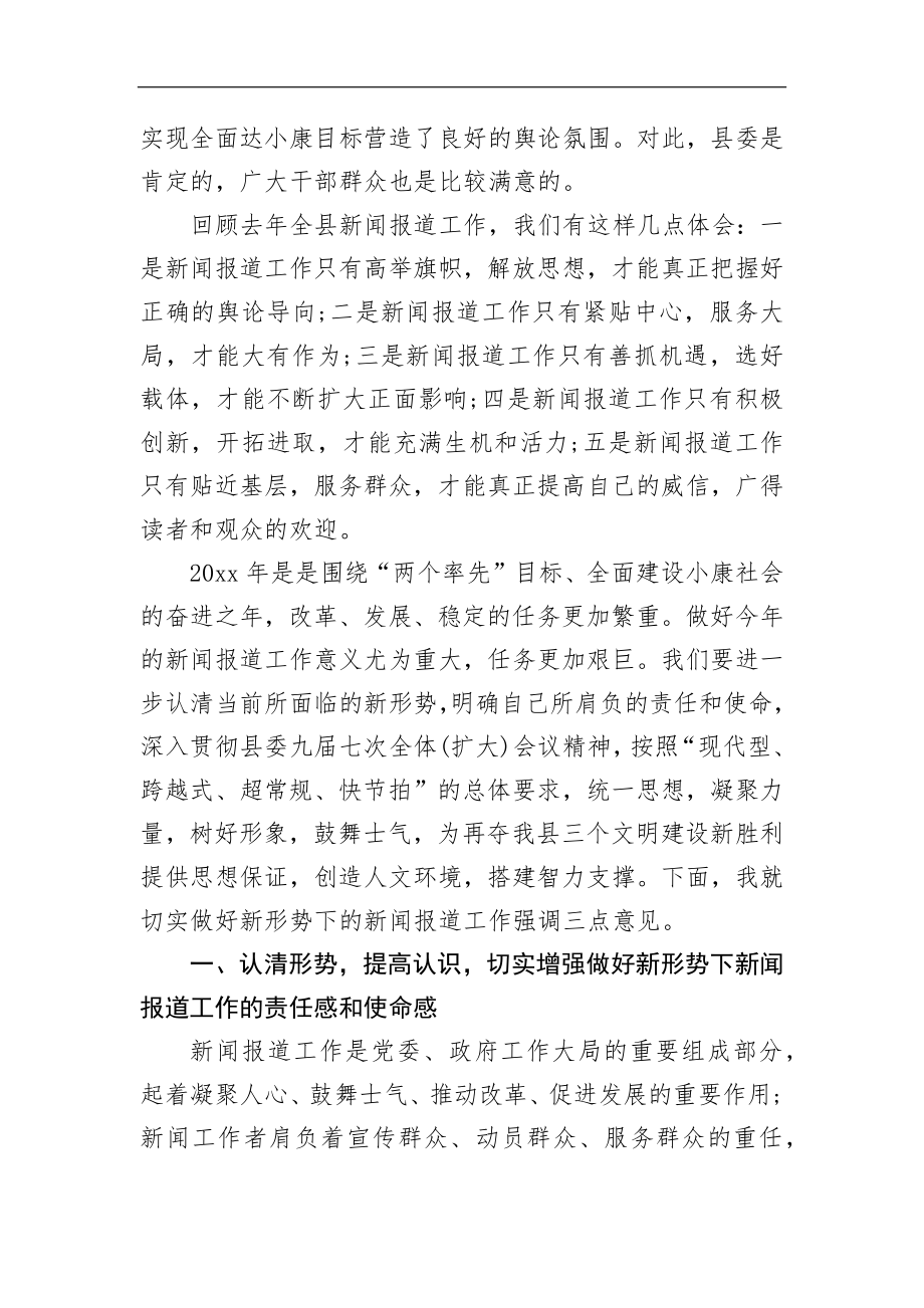 宣传部长在全县宣传工作会议上的讲话（一）_转换.docx_第2页