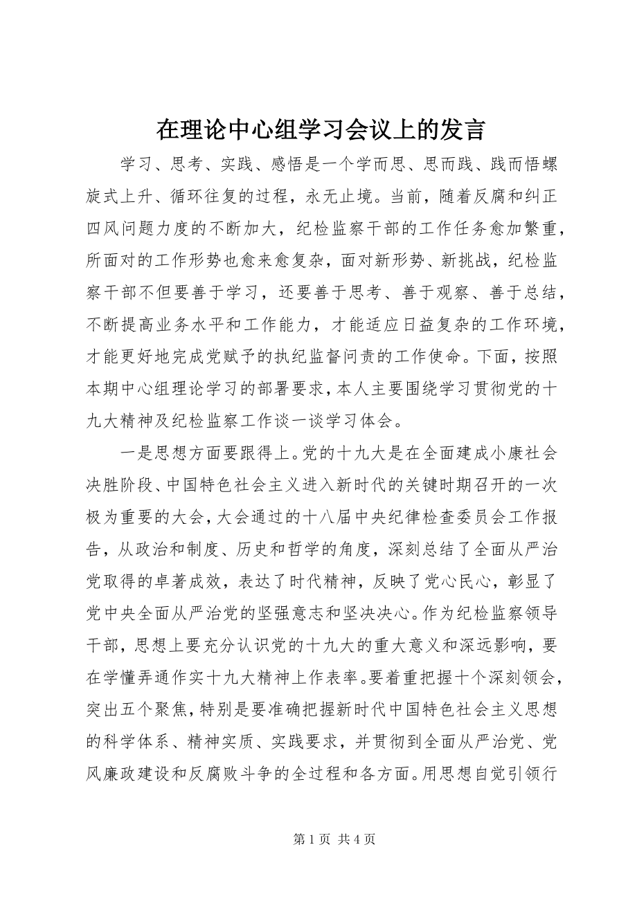 2023年在理论中心组学习会议上的讲话.docx_第1页