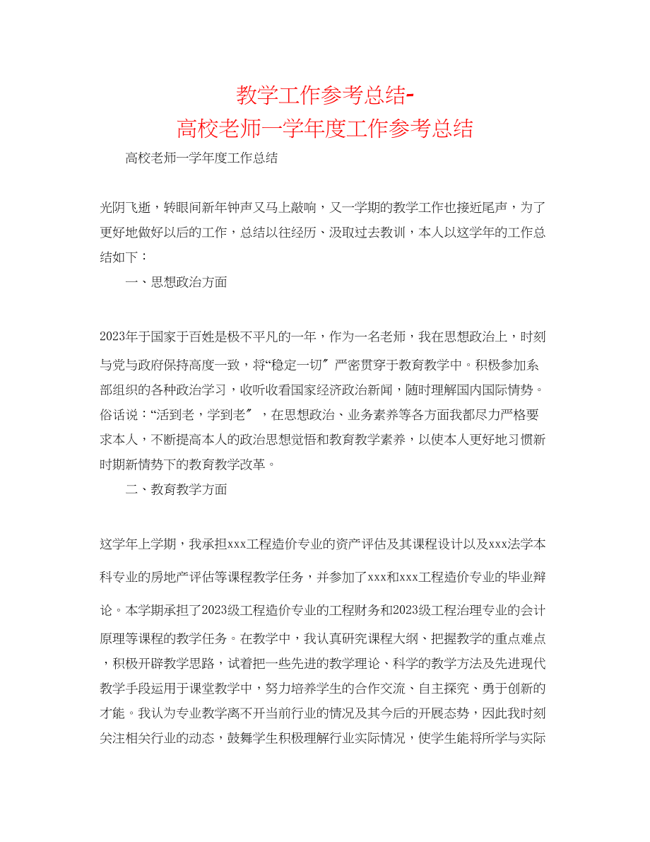 2023年教学工作总结高校教师一学度工作总结.docx_第1页