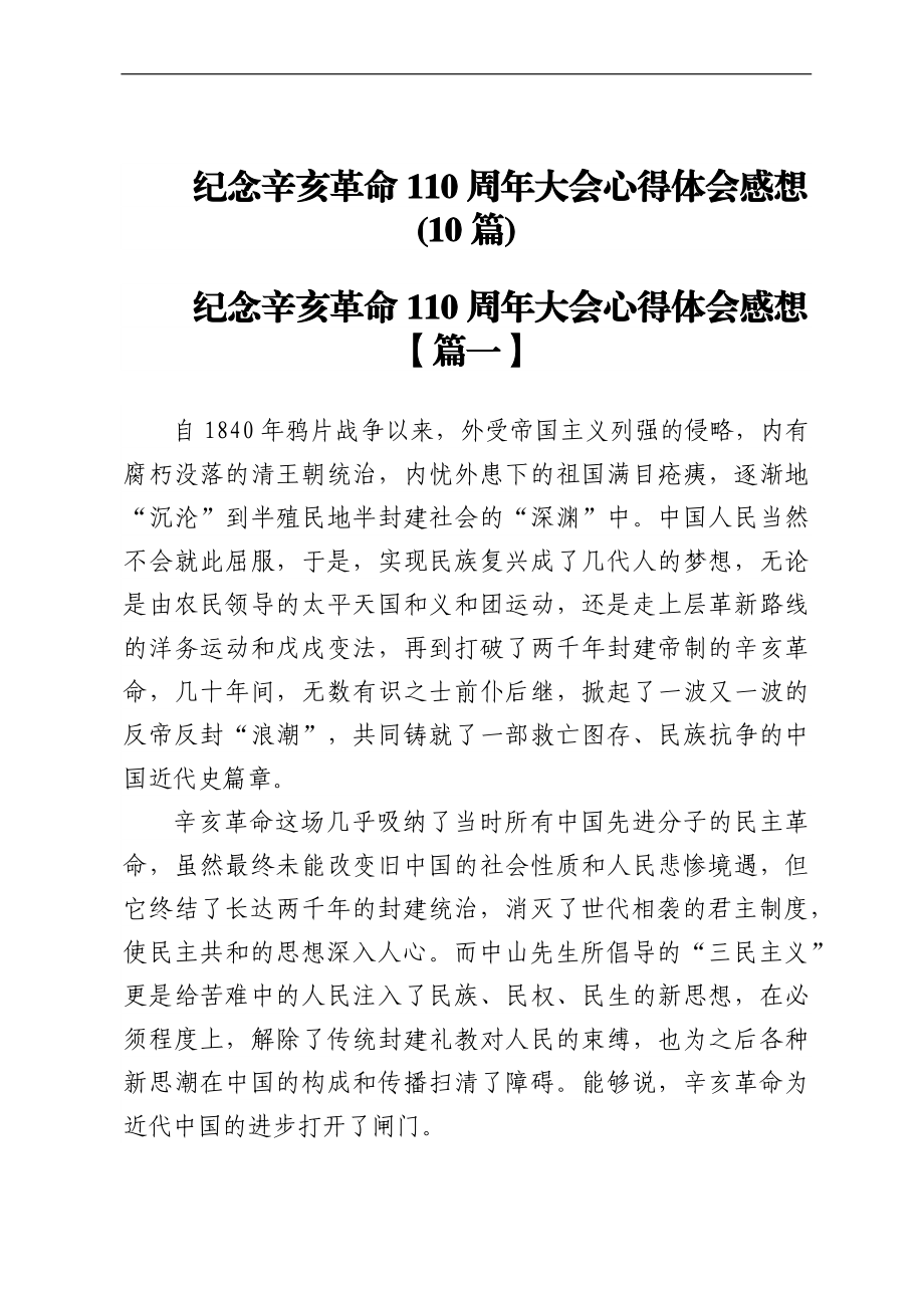 纪念辛亥革命110周年大会心得体会感想(10篇).docx_第1页