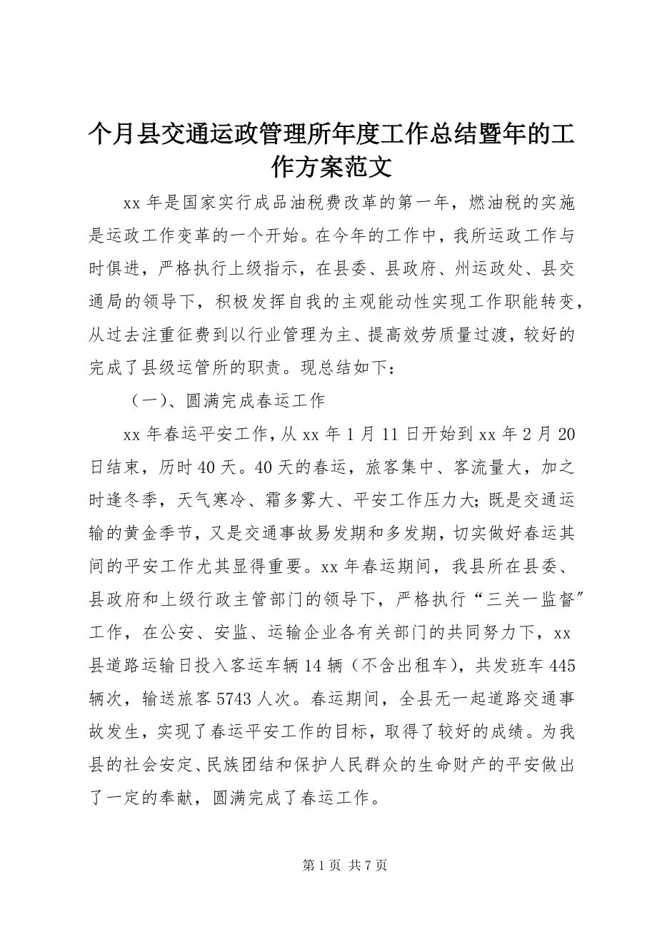 2023年个月县交通运政管理所年度工作总结暨年的工作计划.docx_第1页