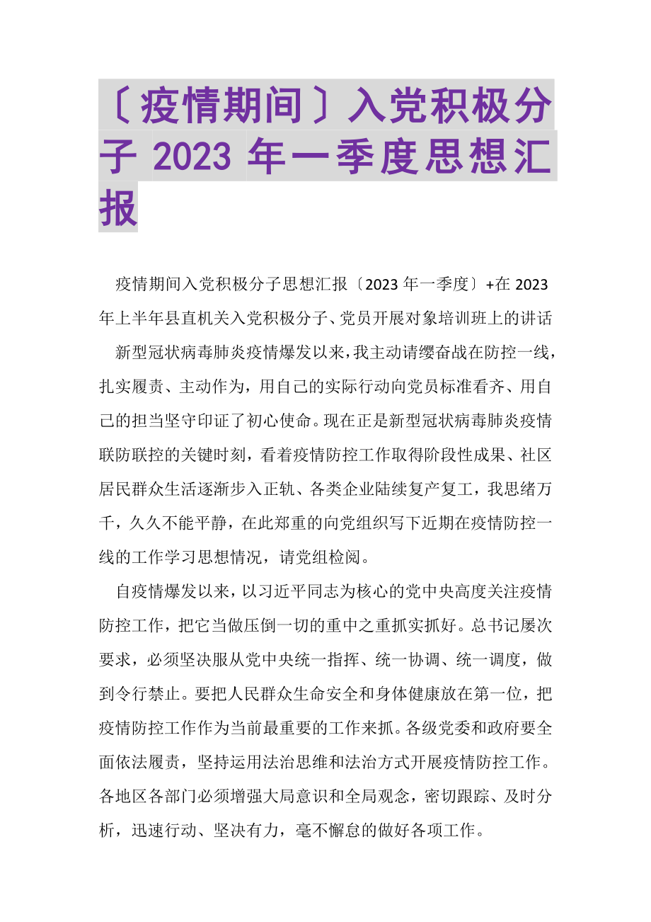 2023年疫情期间入党积极分子一季度思想汇报.doc_第1页