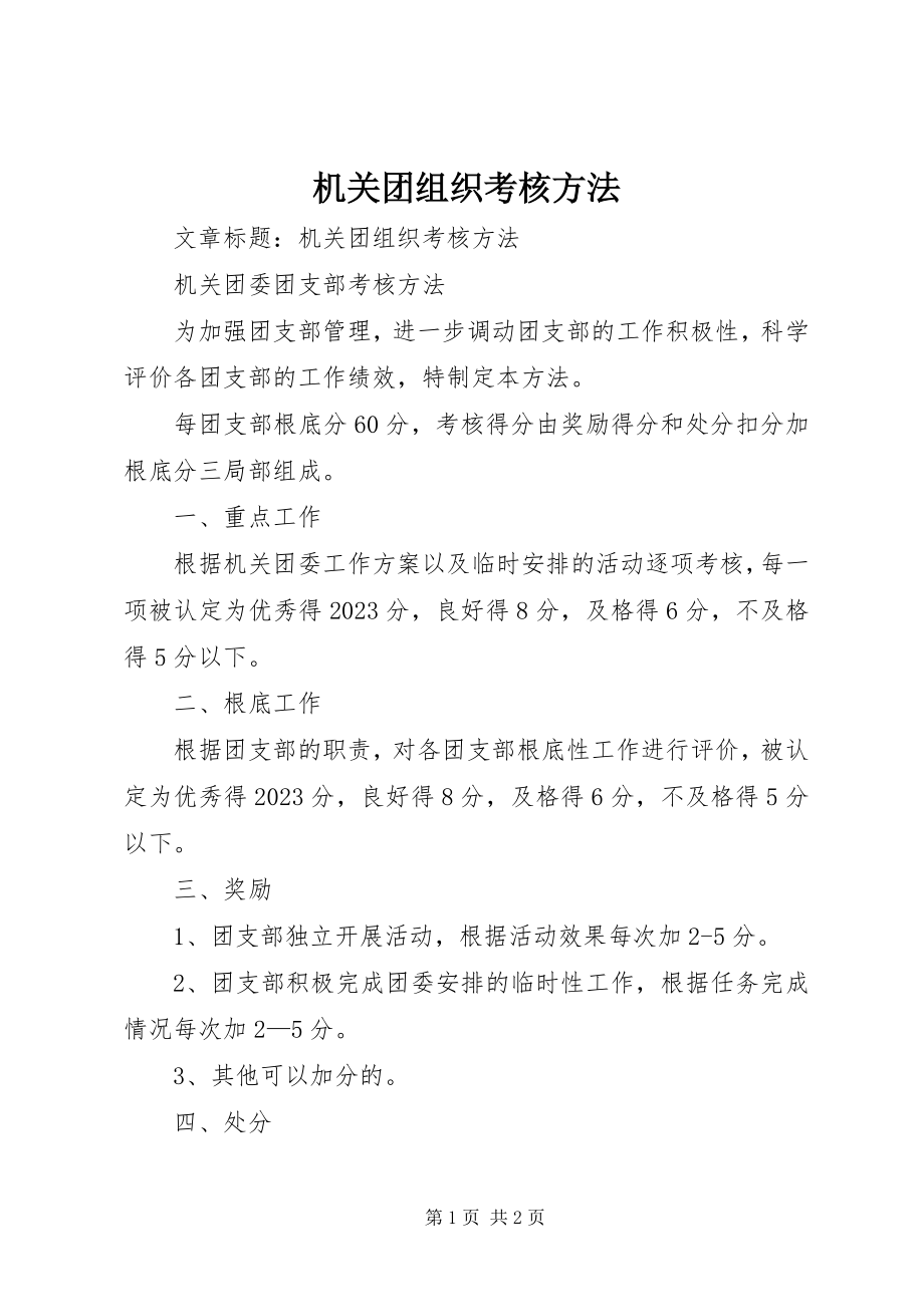 2023年机关团组织考核办法.docx_第1页