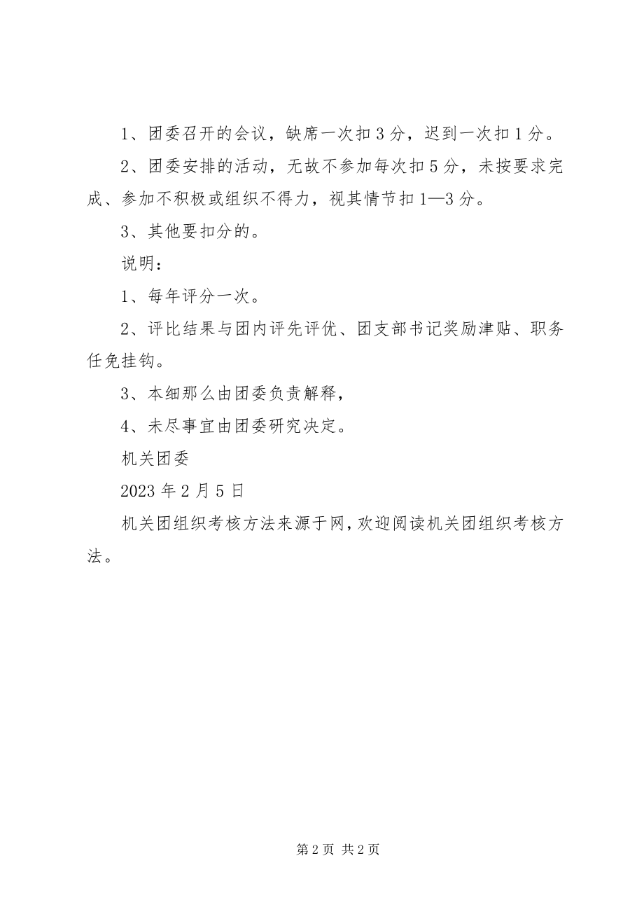 2023年机关团组织考核办法.docx_第2页