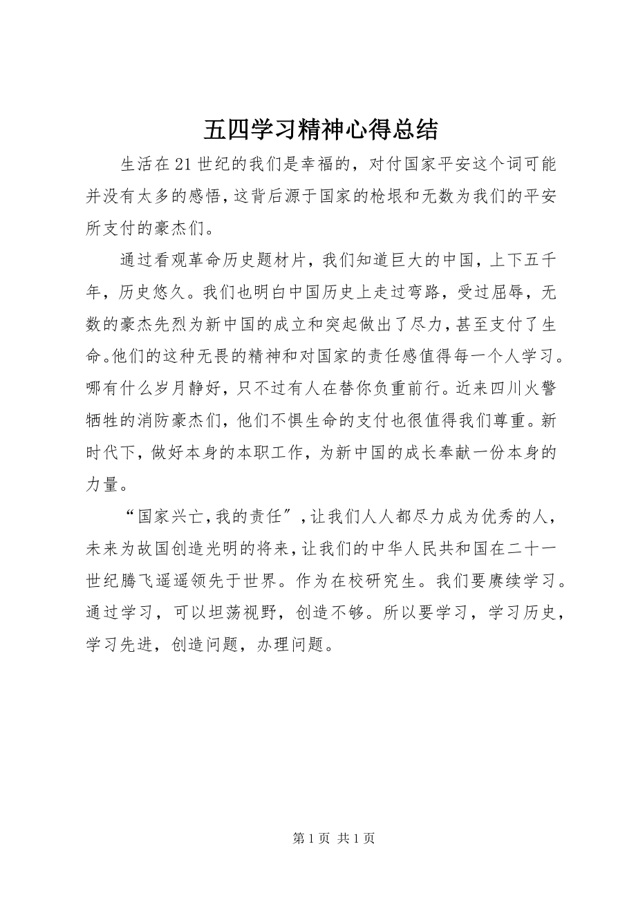 2023年五四学习精神心得总结.docx_第1页