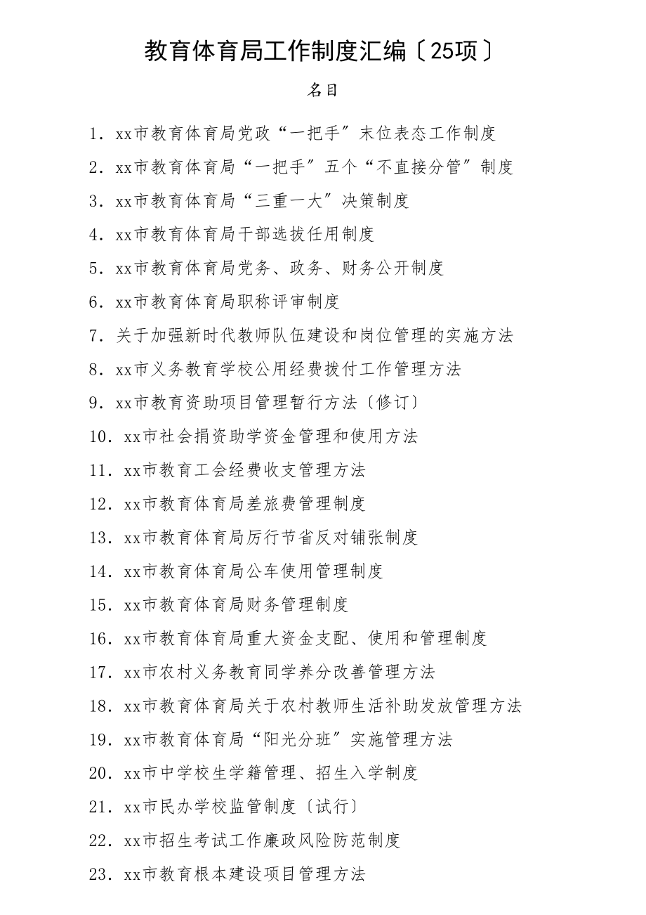 2023年教育局工作制度汇编25项教育体育局教体局.doc_第1页