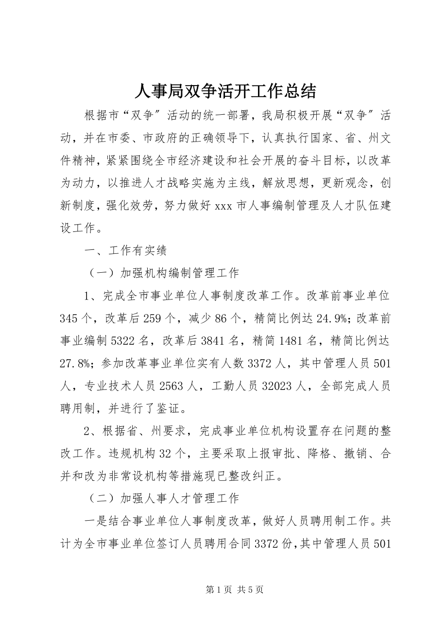 2023年人事局双争活动工作总结.docx_第1页