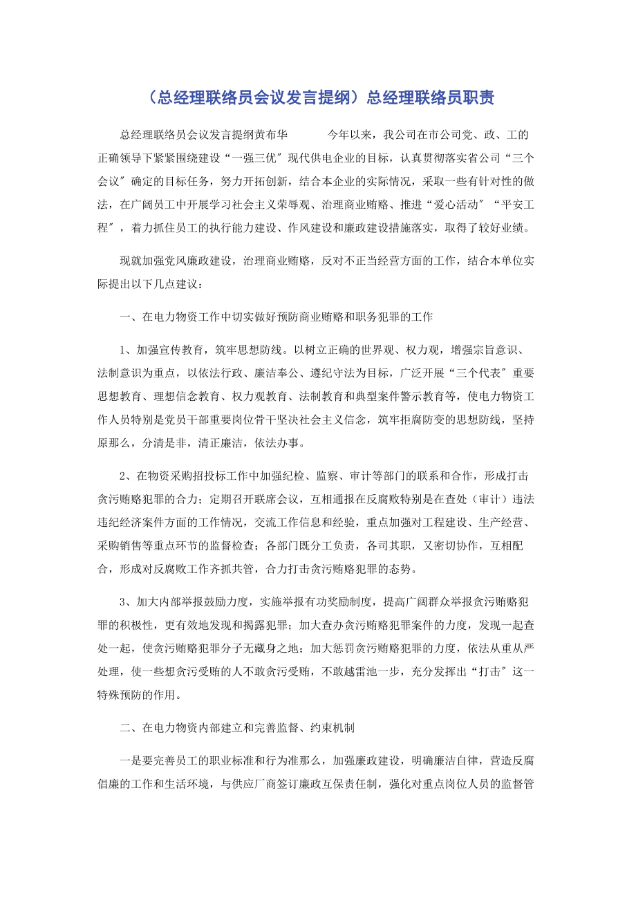 2023年总经理联络员会议发言提纲总经理联络员职责.docx_第1页