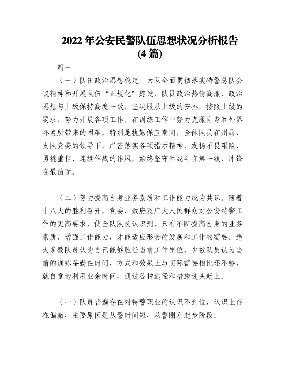 2023年(4篇)公安民警队伍思想状况分析报告.docx_第1页