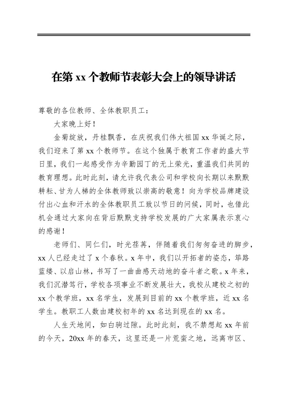 在第xx个教师节表彰大会上的领导讲话.docx_第1页