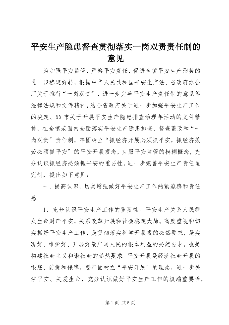 2023年安全生产隐患督查贯彻落实一岗双责责任制的意见新编.docx_第1页