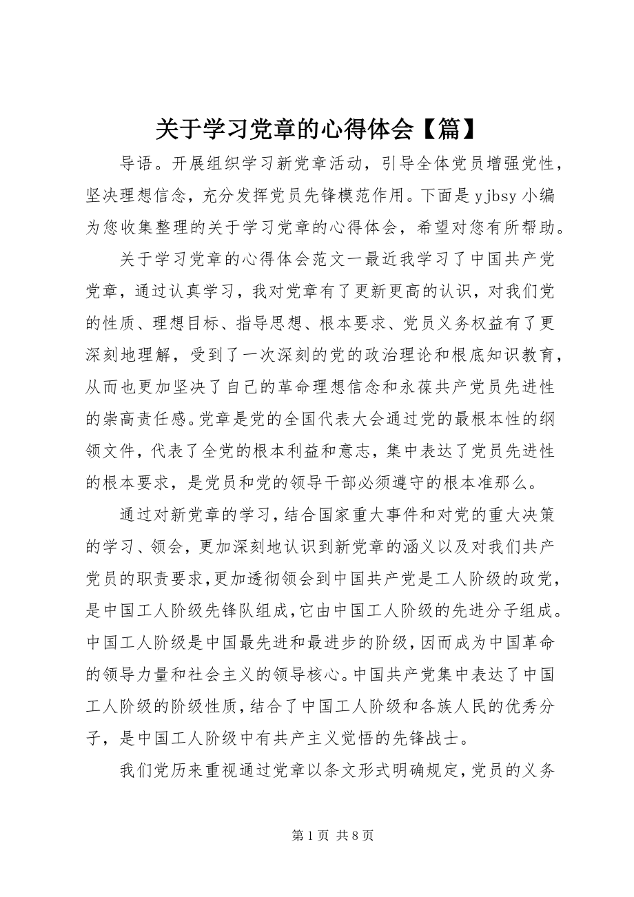 2023年学习党章的心得体会【篇】.docx_第1页