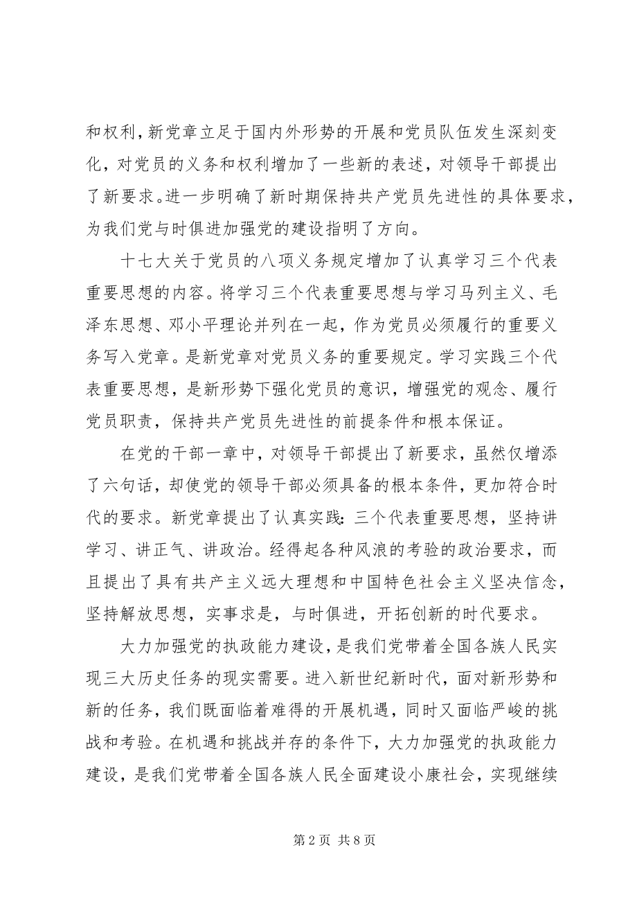 2023年学习党章的心得体会【篇】.docx_第2页