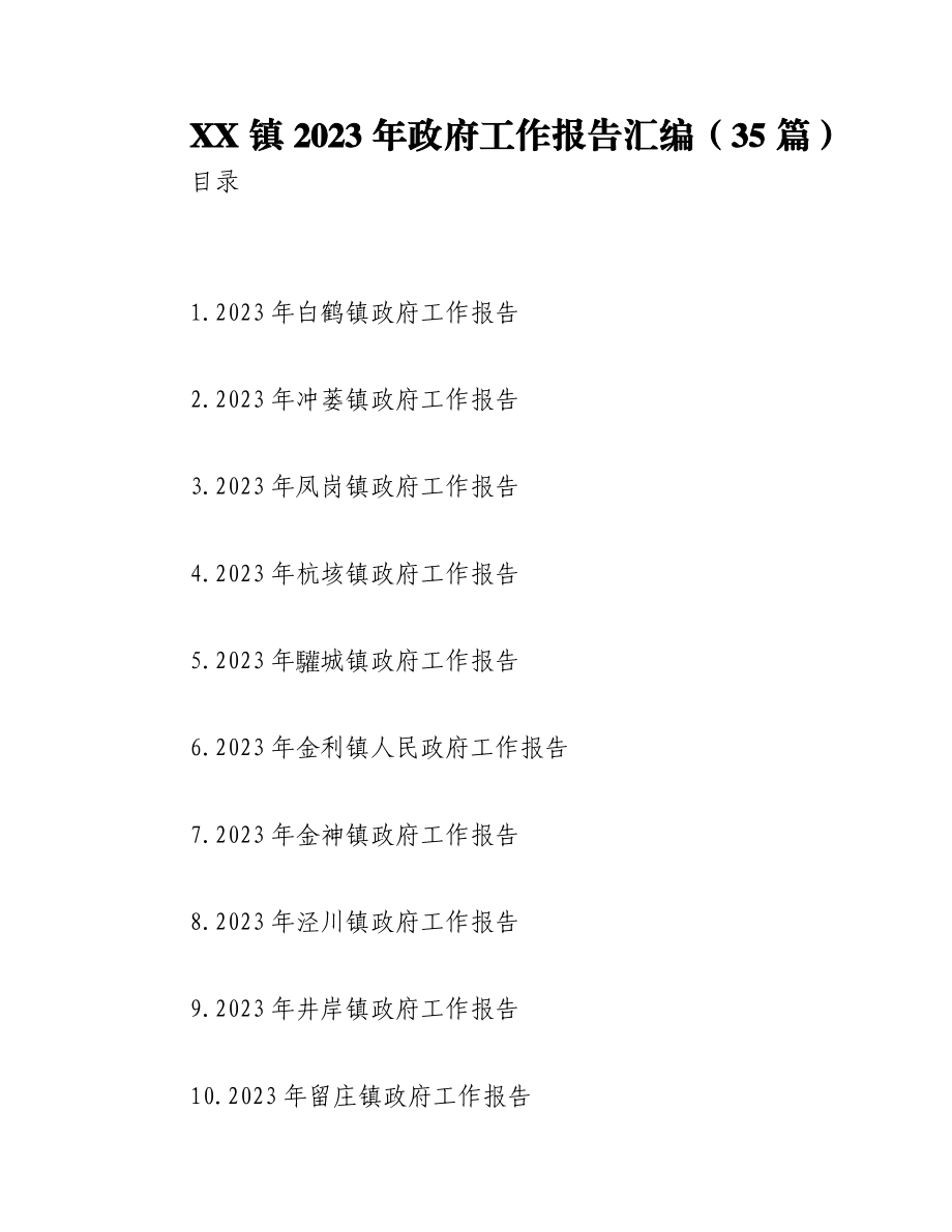 （35篇）XX镇2023年政府工作报告汇编.docx_第1页