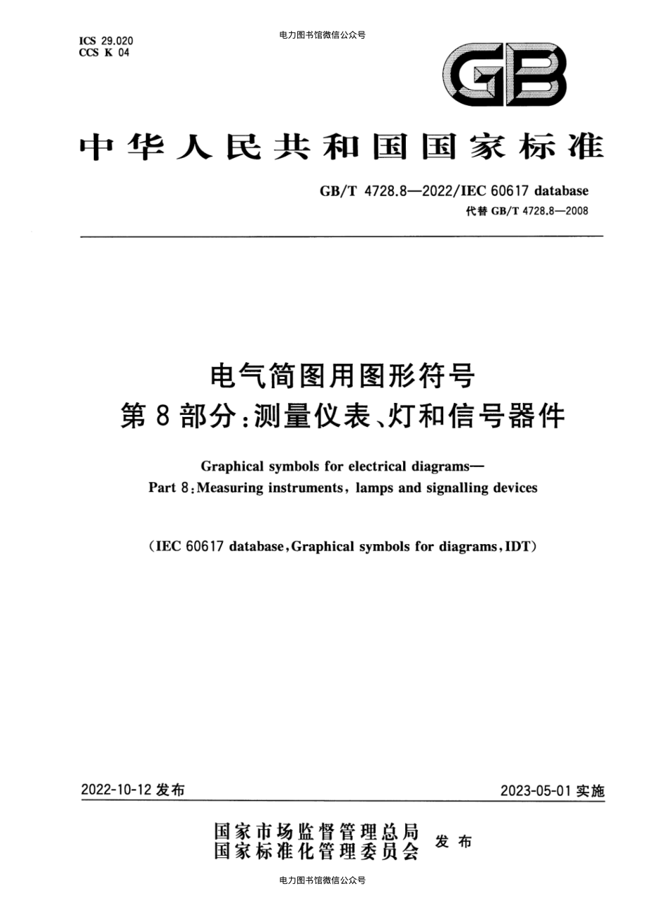 GB∕T 4728.8-2022 电气简图用图形符号 第8部分：测量仪表、灯和信号器件.pdf_第1页