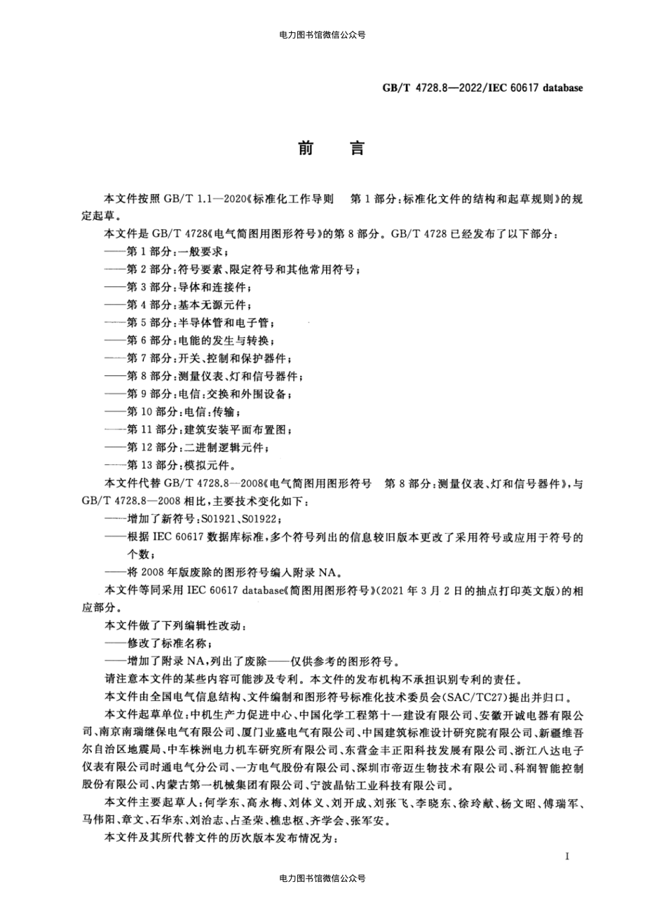 GB∕T 4728.8-2022 电气简图用图形符号 第8部分：测量仪表、灯和信号器件.pdf_第2页