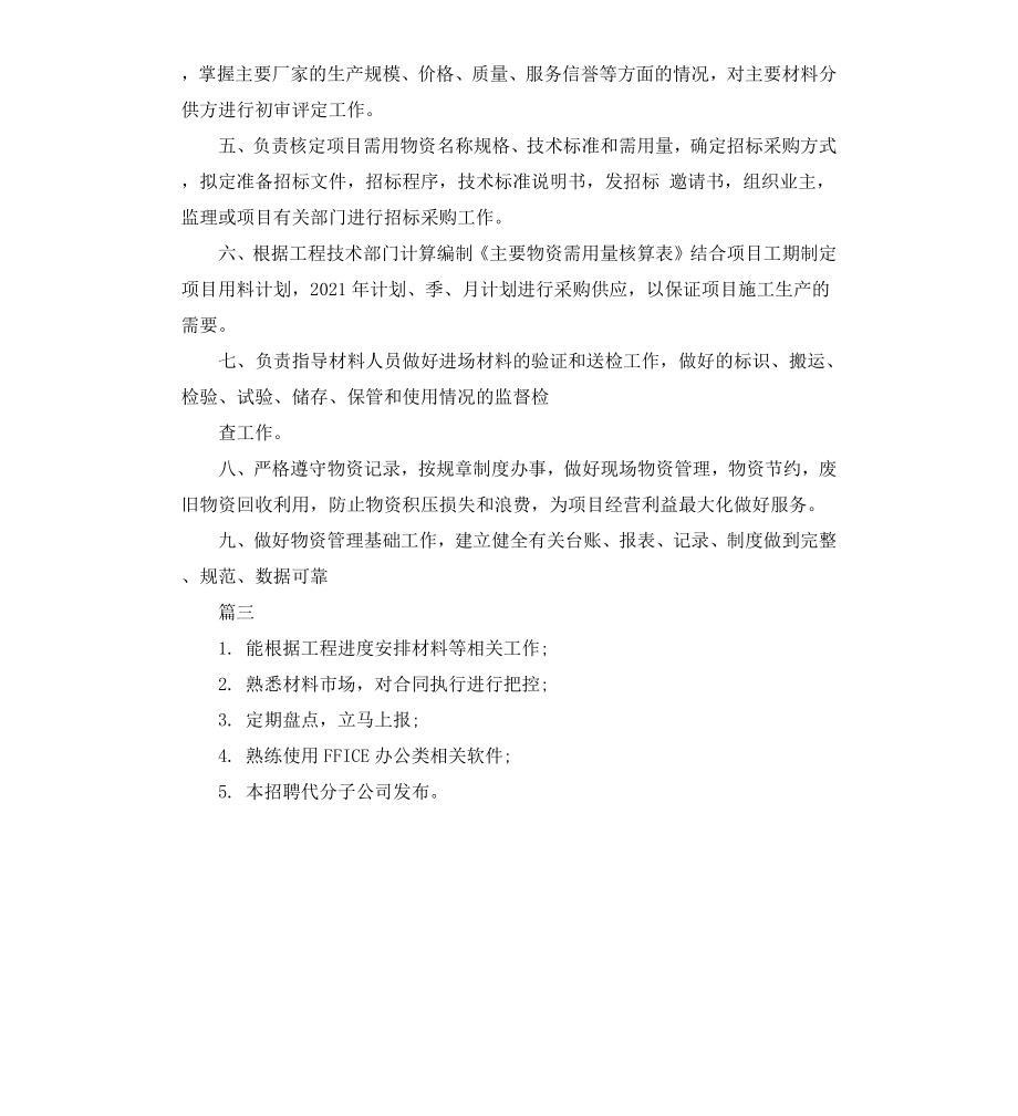 材料员工作的岗位职责.docx_第2页