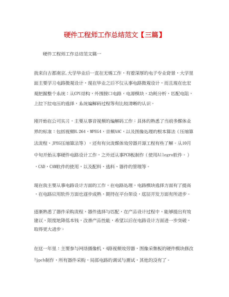 2023年硬件工程师工作总结三篇.docx_第1页