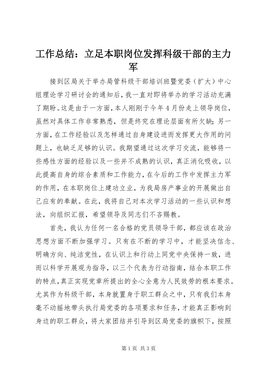 2023年工作总结：立足本职岗位发挥科级干部的主力军.docx_第1页