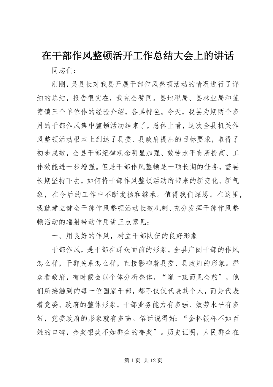 2023年在干部作风整顿活动工作总结大会上的致辞.docx_第1页