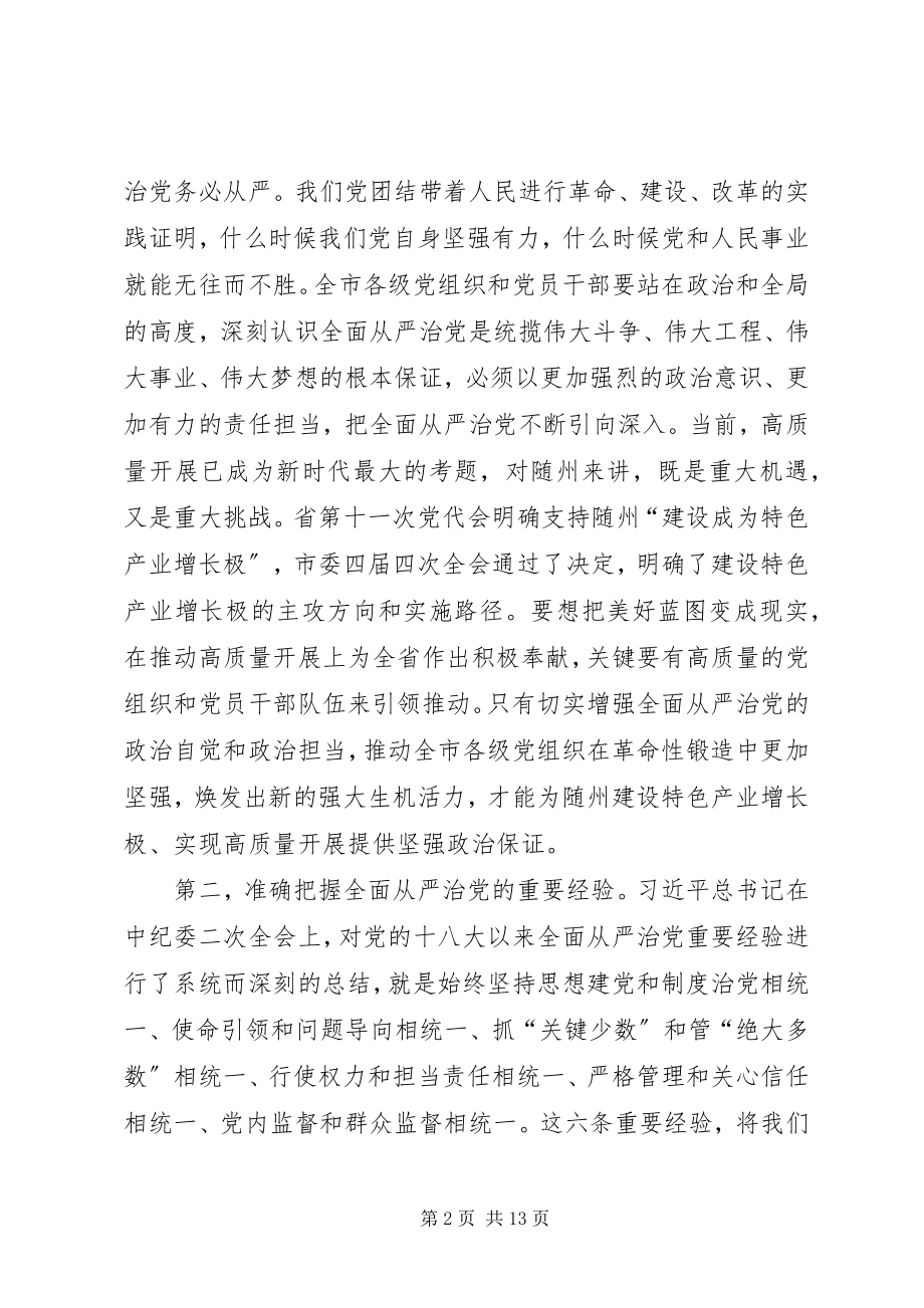 2023年在市纪委全会上的致辞2.docx_第2页