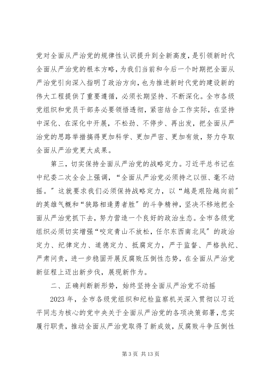 2023年在市纪委全会上的致辞2.docx_第3页