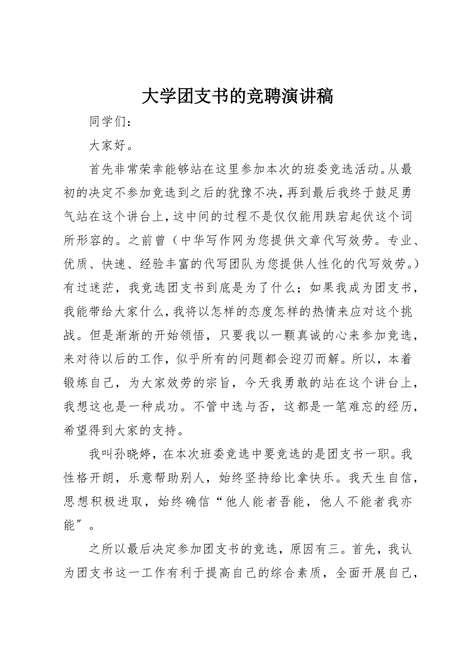 2023年大学团支书的竞聘演讲稿.docx_第1页