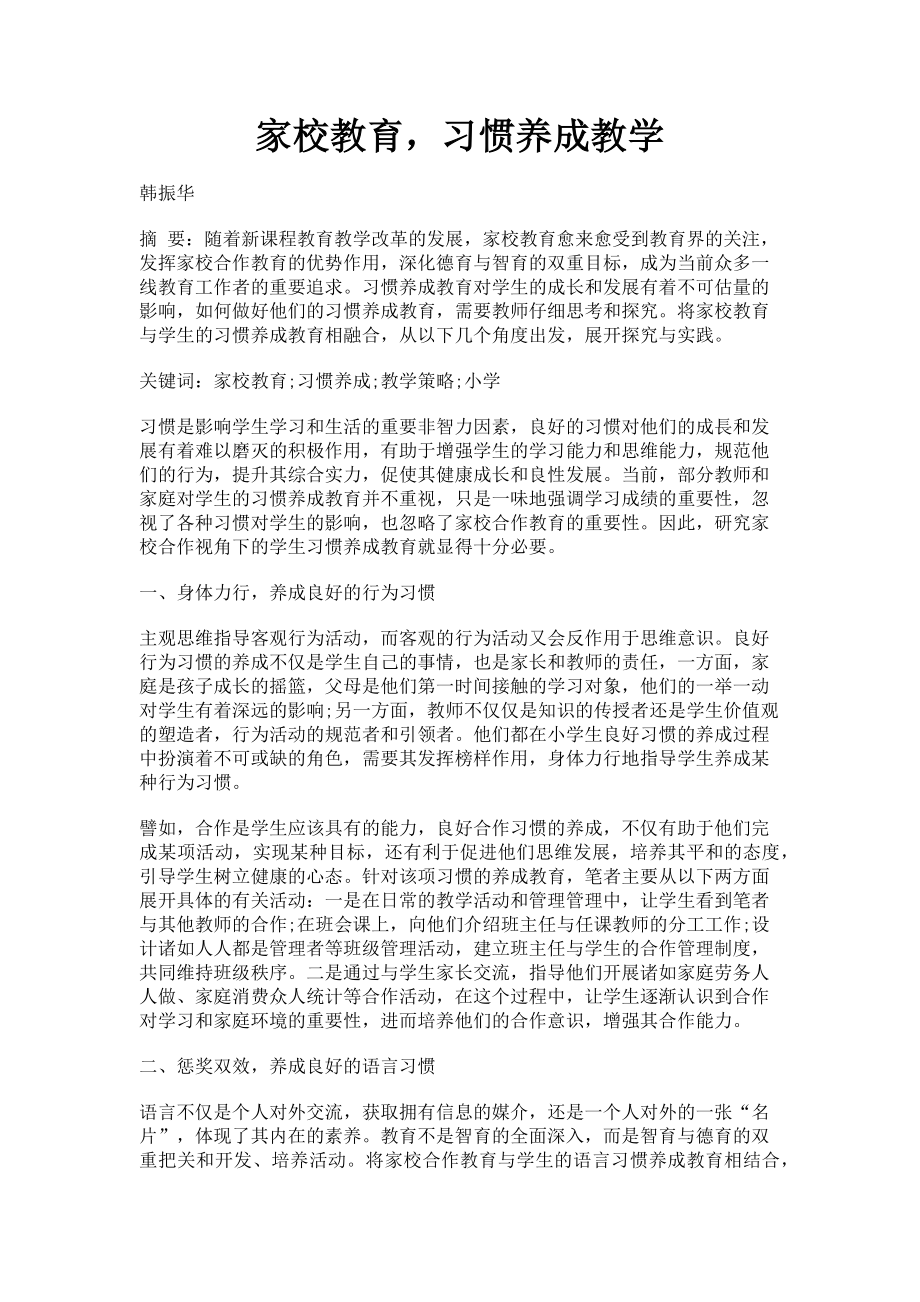 2023年家校教育习惯养成教学.doc_第1页