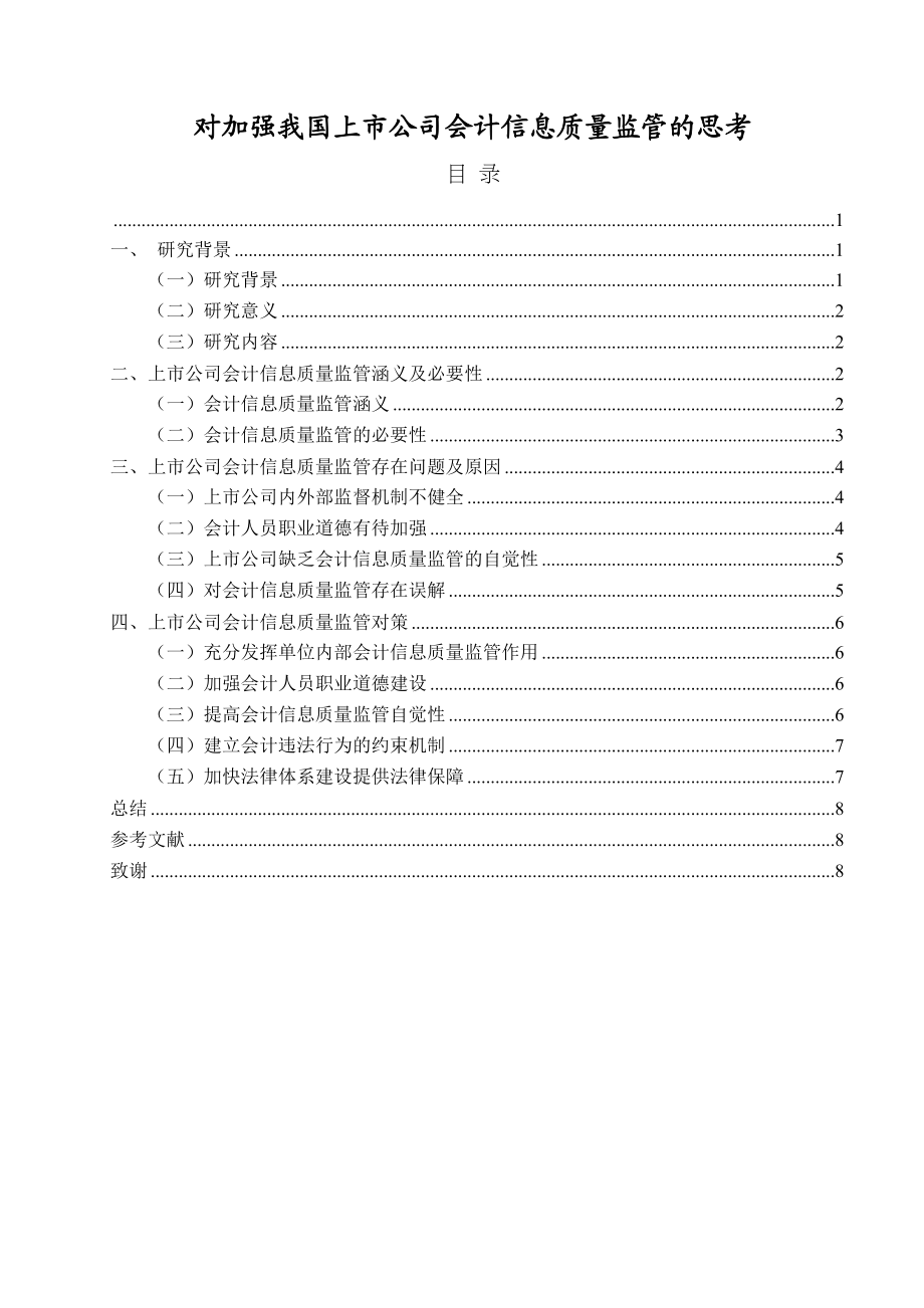 2023年对加强我国上市公司会计信息质量监管的思考.docx_第1页