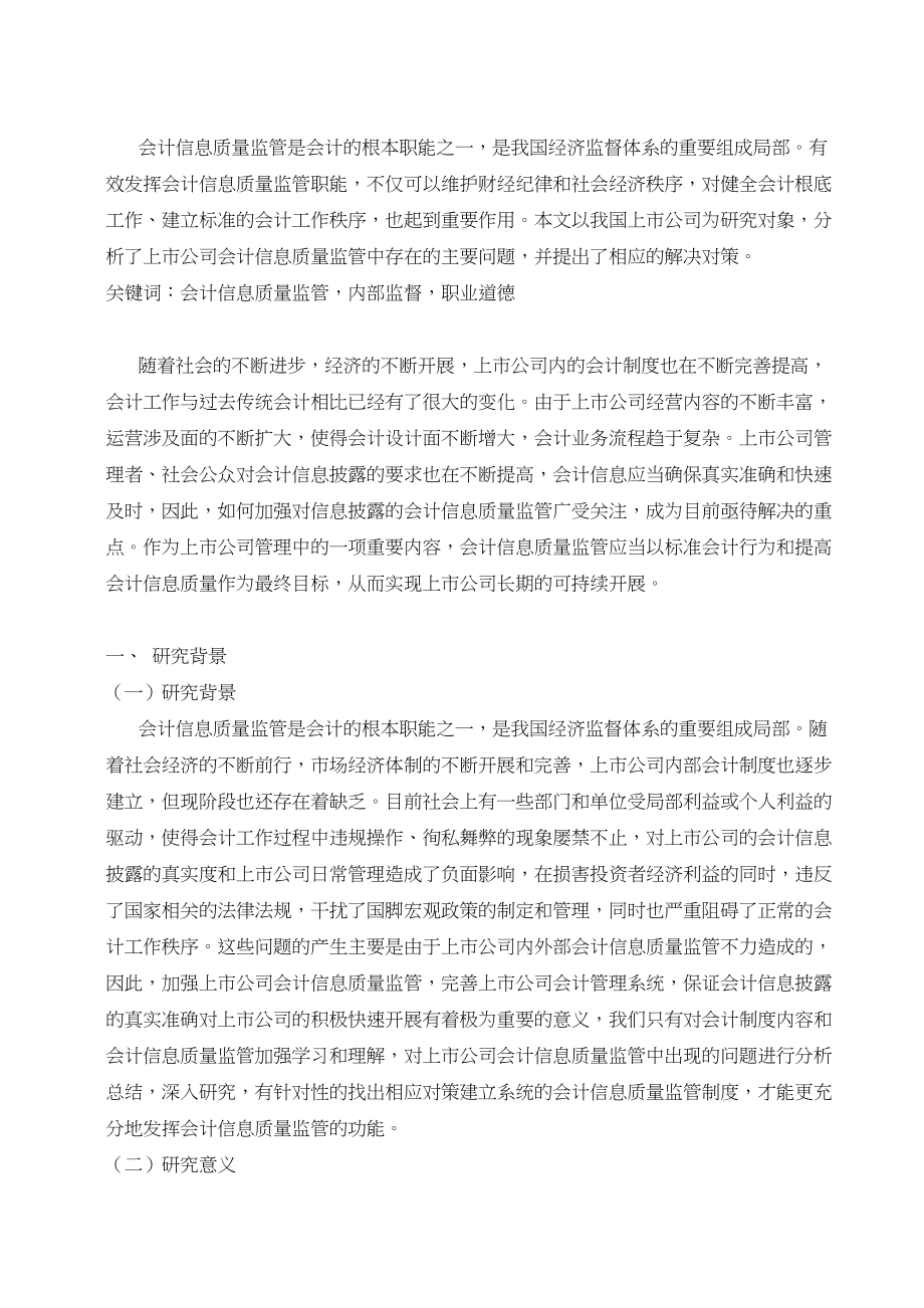 2023年对加强我国上市公司会计信息质量监管的思考.docx_第2页