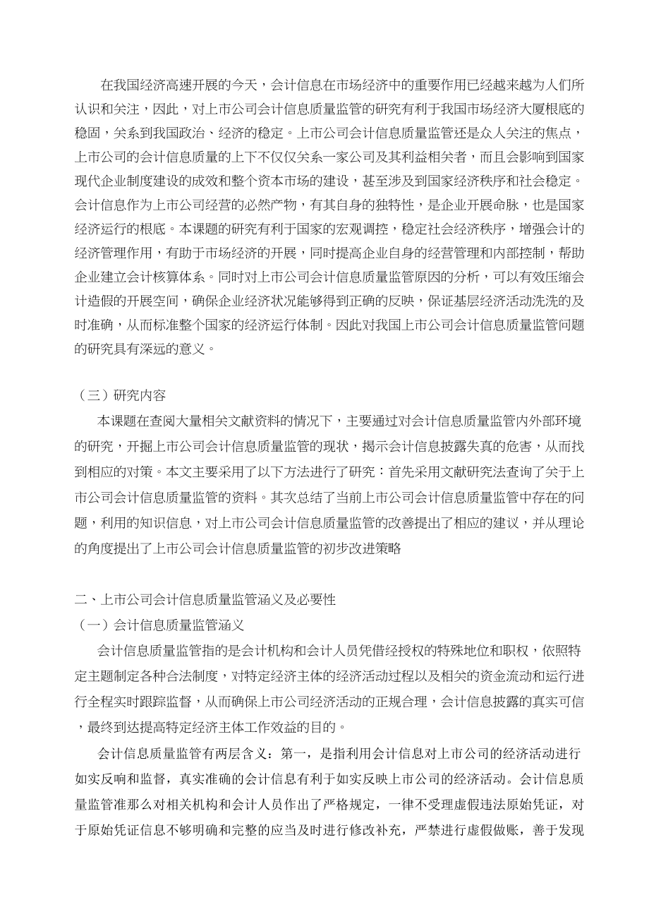 2023年对加强我国上市公司会计信息质量监管的思考.docx_第3页